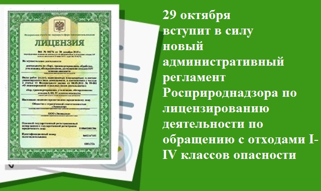 29 октября вступит в силу новый административный регламент Росприроднадзора по лицензированию деятельности по обращению с отходами I-IV классов опасности